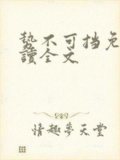 势不可挡免费阅读全文