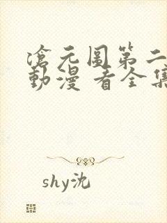 沧元图第二季 动漫 看全集