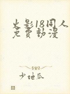 火影18同人禁免费动漫