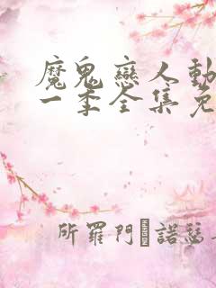 魔鬼恋人动漫第一季全集免费