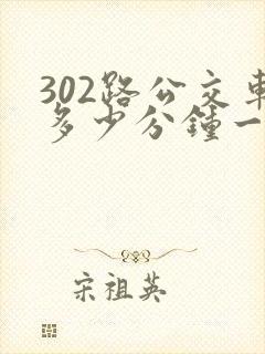 302路公交车多少分钟一趟