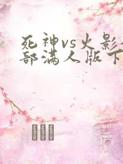 死神vs火影全部满人版下载