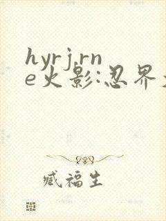 hyrj.rne火影:忍界大战下载