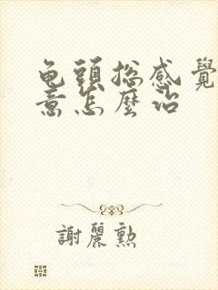 龟头总感觉有尿意怎么治