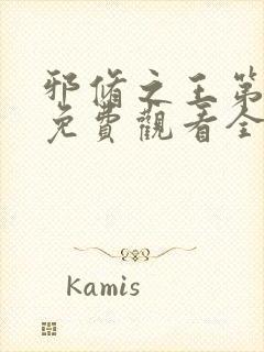 邪修之王第七季免费观看全集动漫