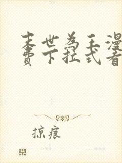 末世为王漫画免费下拉式看漫画