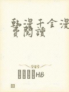 韩漫千金漫画免费阅读