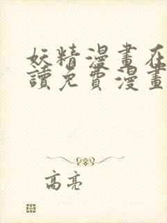 妖精漫画在线阅读免费漫画阅读下拉