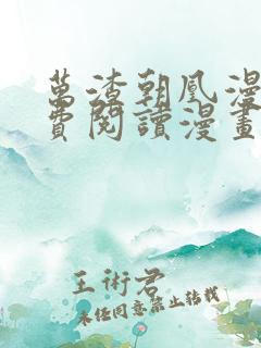 万渣朝凰漫画免费阅读漫画