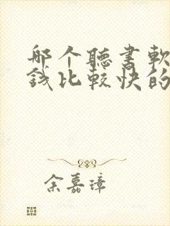 哪个听书软件赚钱比较快的