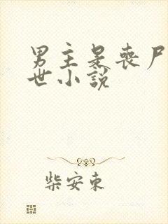 男主是丧尸的末世小说