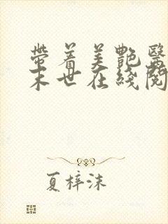 带着美艳医师闯末世在线阅读