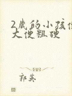 2岁的小孩便秘大便粗硬