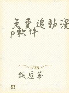 免费追动漫app软件