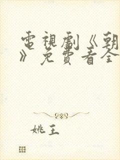 电视剧《朝雪录》免费看全集