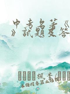 中考名著《简爱》试题及答案