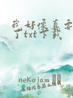 我好像真要成仙了txt下载