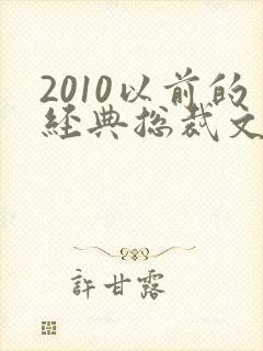 2010以前的经典总裁文小说