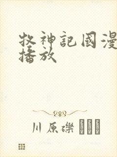 牧神记国漫在线播放