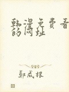 韩漫免费看漫画的网址