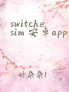switchesim 安卓app下载