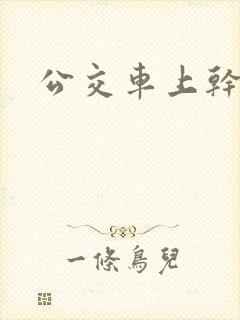 公交车上干岳母