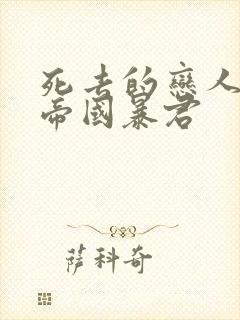 死去的恋人变成帝国暴君