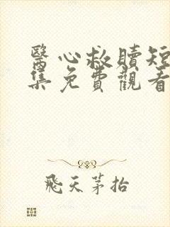 医心救赎短剧全集免费观看