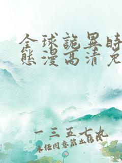 全球诡异时代动态漫高清免费