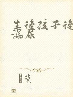 生后孩子后咳嗽漏尿