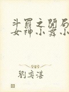 斗罗之开局签到女神小舞小说完整版在线阅读