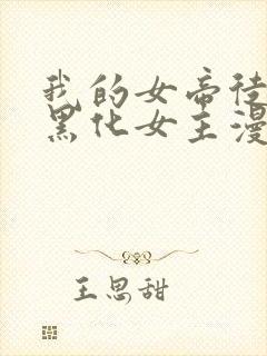 我的女帝徒弟要黑化女主漫画