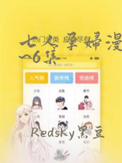 七人孕妇漫画1~6集：结局+番外