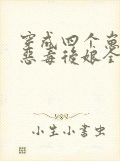 穿成四个崽崽的恶毒后娘全文免费阅读全文