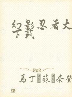 幻影忍者大乱斗下载