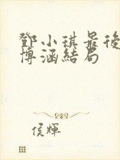 邓小琪最后和周博涵结局