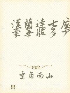 汉兰达七座四驱豪华版多少钱?