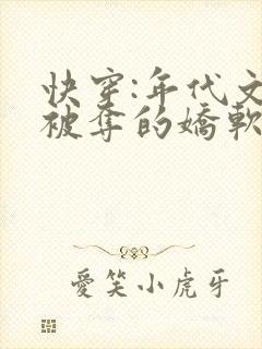 快穿:年代文里被夺的娇软美人小说