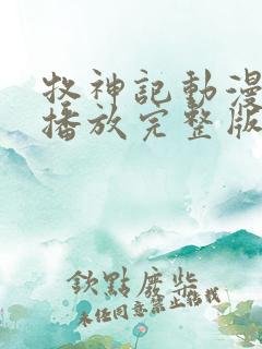 牧神记动漫免费播放完整版