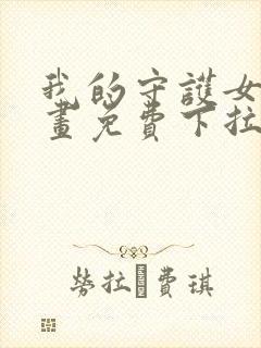 我的守护女友漫画免费下拉式阅读