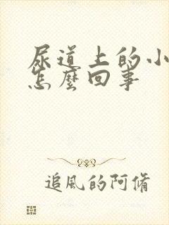 尿道上的小颗粒怎么回事