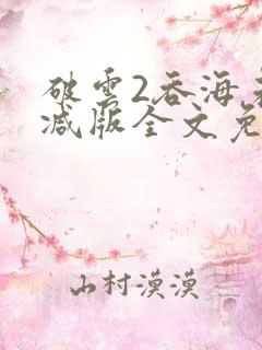 破云2吞海未删减版全文免费阅读
