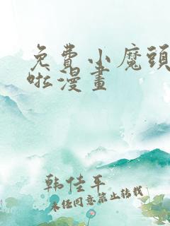 免费小魔头暴露啦漫画