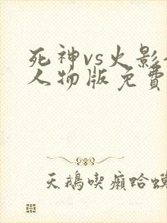 死神vs火影全人物版免费下载