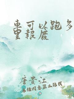 车可以跑多少公里报废