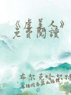 《虐美人》漫画免费阅读