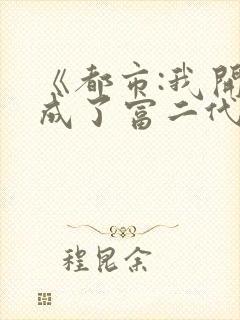 《都市:我开局成了富二代反派》