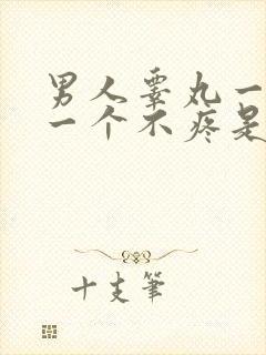 男人睾丸一个疼一个不疼是怎么回事