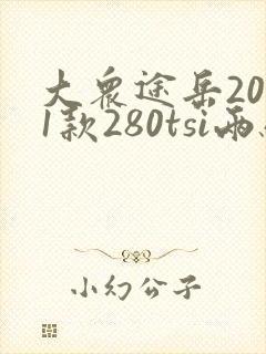 大众途岳2021款280tsi两驱舒适版