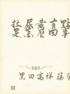 拉尿黄有点刺痛是怎么回事